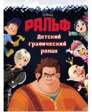 Ральф. Детский графический роман