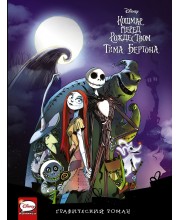 Кошмар перед Рождеством. Графический роман