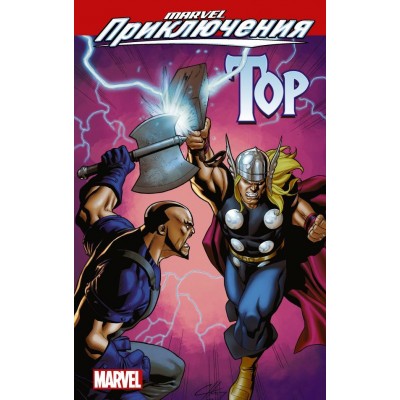 Marvel Приключения. Мстители. Тор