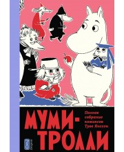 Муми-тролли. Полное собрание комиксов. Том 5 Муми-тролли. Полное собрание комиксов. Том 5