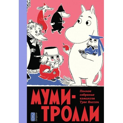 Муми-тролли. Полное собрание комиксов. Том 5