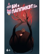 Би и Паппикэт №2 Би и Паппикэт №2
