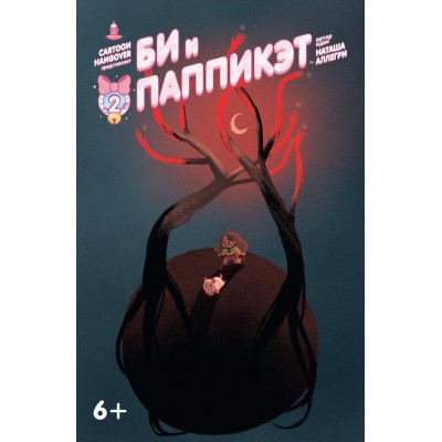 Би и Паппикэт №2
