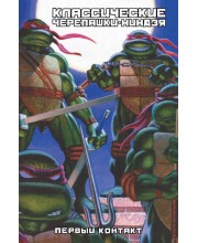 Классические Черепашки-Ниндзя. Книга 7. Первый контакт