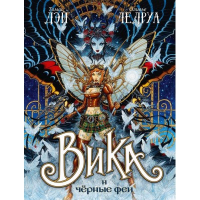 Вика и чёрные феи