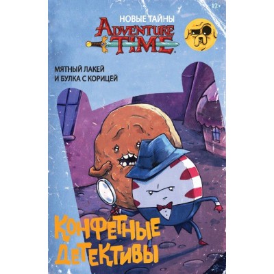 Время Приключений. Конфетные детективы
