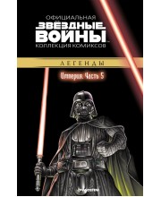 Звёздные войны. Официальная коллекция комиксов. Том 25. Империя. Часть 5
