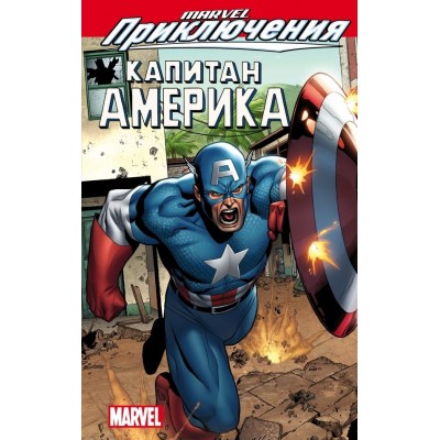 Marvel Приключения. Капитан Америка