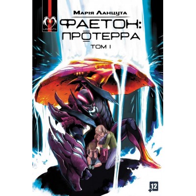 Фаетон: Протерра. Том 1 Фаетон: Протерра. Том 1