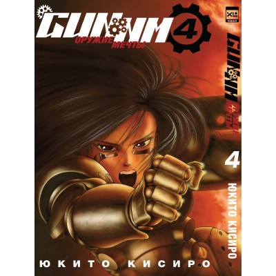 Gunnm. Том 4