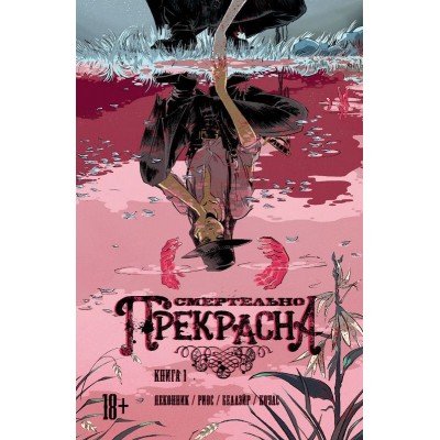 Смертельно прекрасна. Книга 1