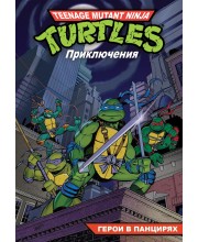 Черепашки-ниндзя. Приключения. Том 1. Герои в панцирях