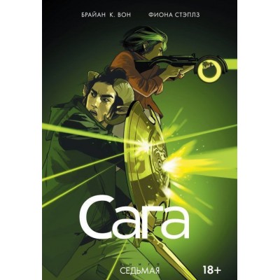 Сага. Том 7