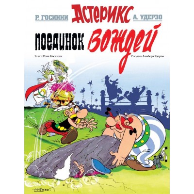 Астерикс. Поединок Вождей