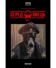 Серед овець №2 Серед овець №2