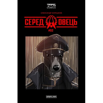 Серед овець №2