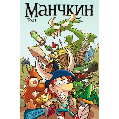 Манчкин. Том 1