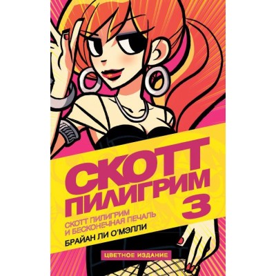 Скотт Пилигрим и бесконечная печаль. Том 3 Скотт Пилигрим и бесконечная печаль. Том 3