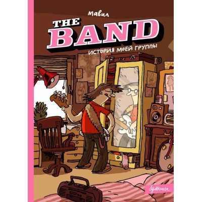 The Band. История моей группы