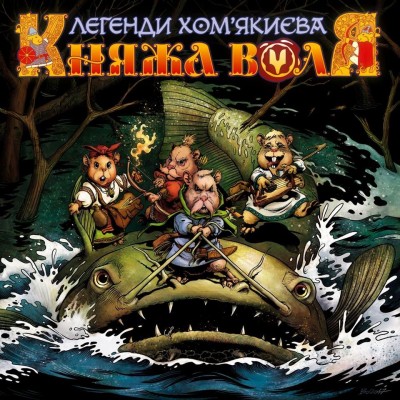 Княжа Воля