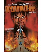 Проповідник. Книга Перша