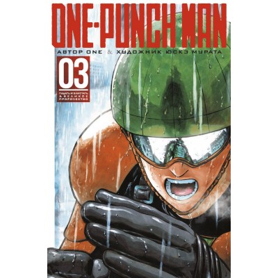 One-Punch Man. Книга 3 One-Punch Man. Книга 3