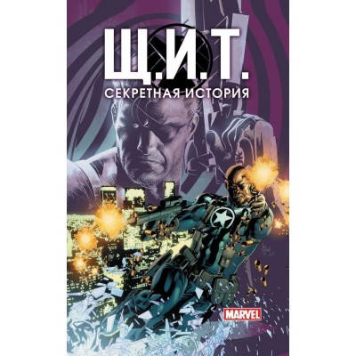 Щ.И.Т. Секретная история
