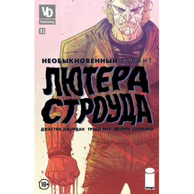 Необыкновенный талант Лютера Строуда №1