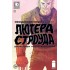 Необыкновенный талант Лютера Строуда №1