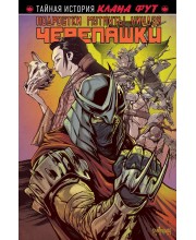 Подростки Мутанты Ниндзя Черепашки. Тайная история клана Фут