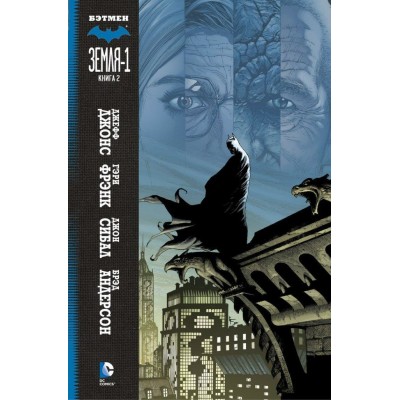 Бэтмен. Земля-1. Книга 2
