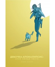 Девочка-Апокалипсис: Ария конца света