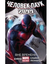 Человек-Паук 2099. Том 1. Вне времени