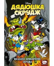 Дядюшка Скрудж. Последнее приключение Скруджа