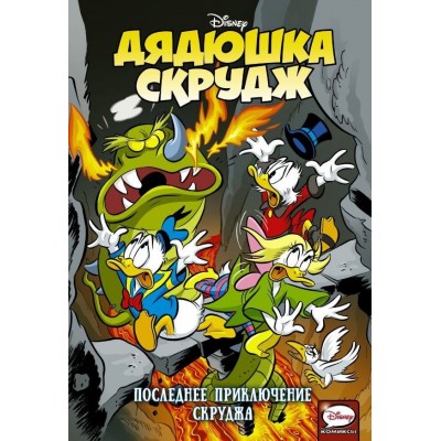 Дядюшка Скрудж. Последнее приключение Скруджа