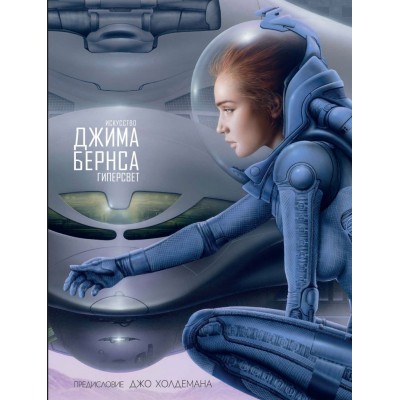 Искусство Джима Бернса. Гиперсвет