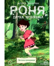 Роня, дочка розбійника. Книга 1. Дитина-громовиця Роня, дочка розбійника. Книга 1. Дитина-громовиця