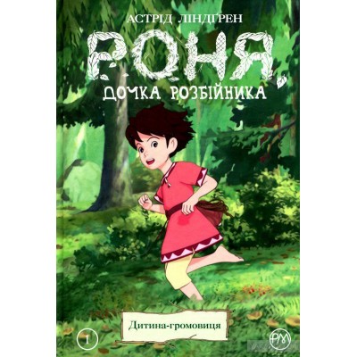 Роня, дочка розбійника. Книга 1. Дитина-громовиця Роня, дочка розбійника. Книга 1. Дитина-громовиця