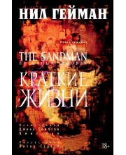 The Sandman. Песочный человек. Книга 7. Краткие жизни