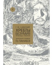 Г. Ф. Лавкрафт. Хребты безумия. Тетрадь первая