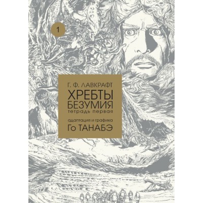 Г. Ф. Лавкрафт. Хребты безумия. Тетрадь первая