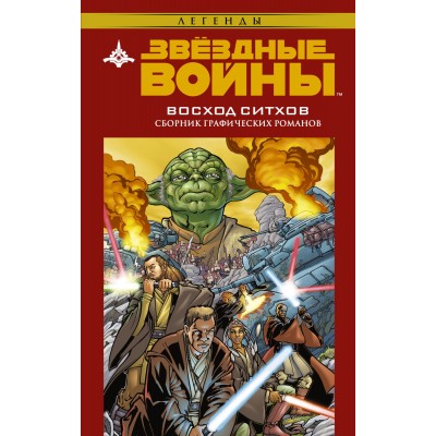 Звездные войны. Восход ситхов
