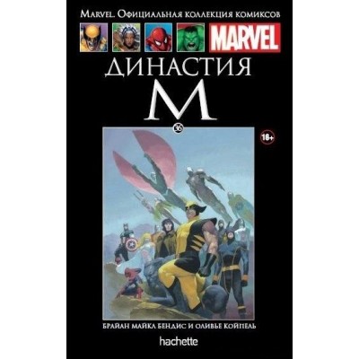 Династия М. Официальная коллекция Marvel №36