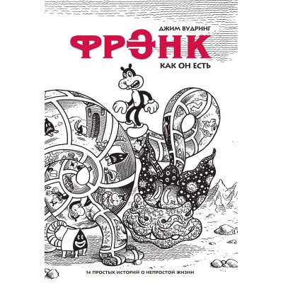 Фрэнк, как он есть Фрэнк, как он есть