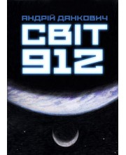 Світ 912 Світ 912