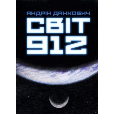 Світ 912