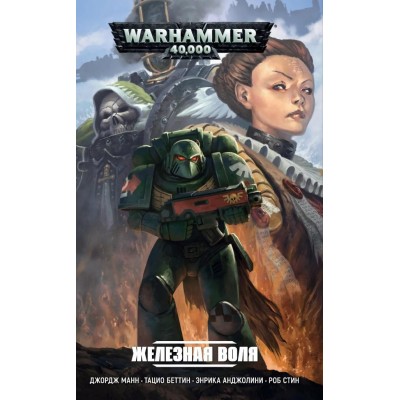 Warhammer 40.000. Железная воля Warhammer 40.000. Железная воля