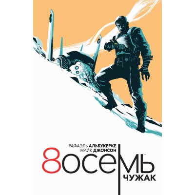 8осемь. Том 1. Чужак