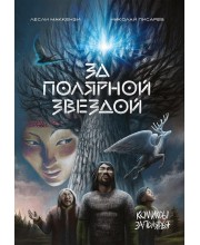 За Полярной звездой