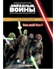 Звёздные войны. Официальная коллекция комиксов. Том 16. Войны клонов. Часть 4